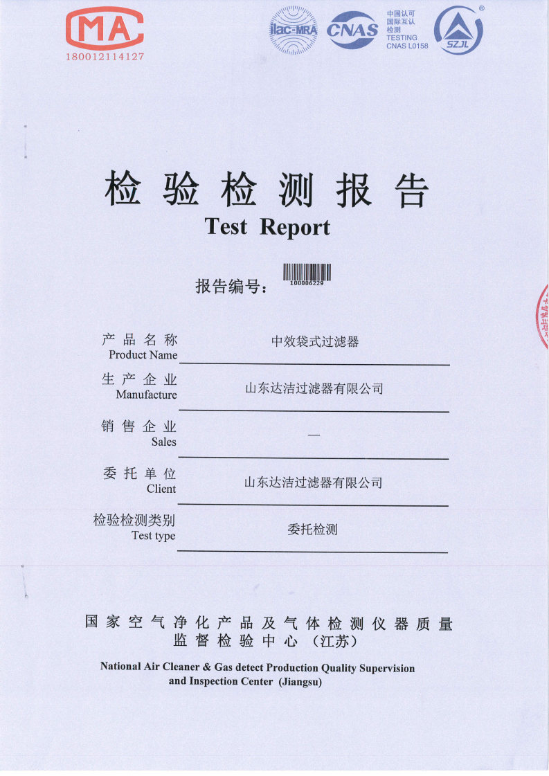 中(zhōng)效袋式過濾器檢驗檢測合格報告